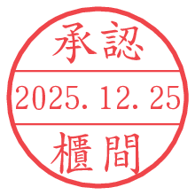 承認/櫃間.pngの日付印