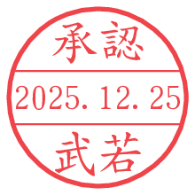 承認/武若.pngの日付印