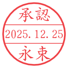 承認/永束.pngの日付印