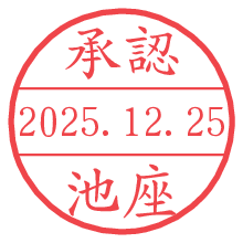 承認/池座.pngの日付印