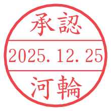 承認/河輪.pngの日付印