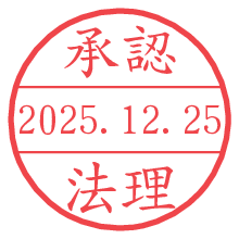 承認/法理.pngの日付印