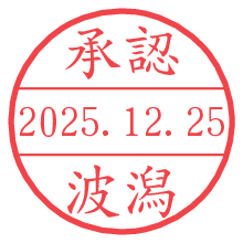 承認/波潟.pngの日付印