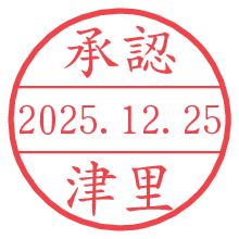 承認/津里.pngの日付印