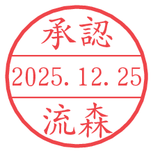 承認/流森.pngの日付印
