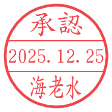 承認/海老水.pngの日付印