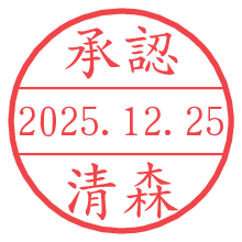承認/清森.pngの日付印