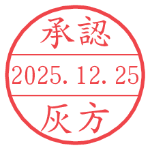 承認/灰方.pngの日付印