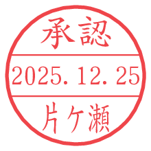 承認/片ケ瀬.pngの日付印