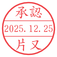 承認/片又.pngの日付印