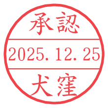 承認/犬窪.pngの日付印