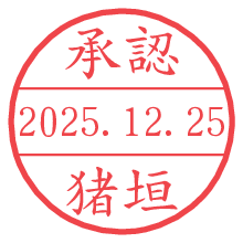 承認/猪垣.pngの日付印