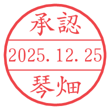 承認/琴畑.pngの日付印