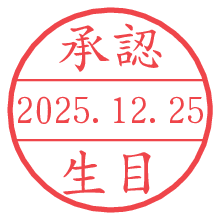 承認/生目.pngの日付印