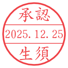 承認/生須.pngの日付印