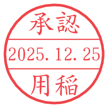 承認/用稲.pngの日付印