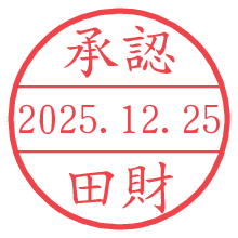 承認/田財.pngの日付印