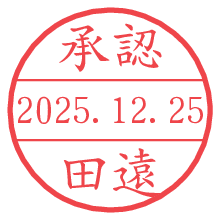 承認/田遠.pngの日付印