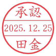 承認/田金.pngの日付印