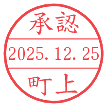承認/町上.pngの日付印