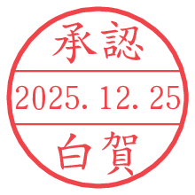承認/白賀.pngの日付印