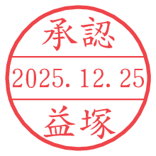 承認/益塚.pngの日付印