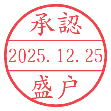 承認/盛戸.pngの日付印