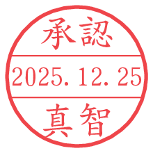 承認/真智.pngの日付印