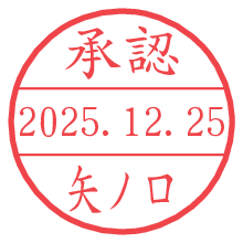 承認/矢ノ口.pngの日付印