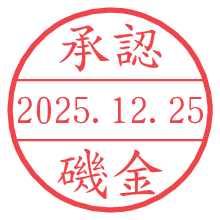 承認/磯金.pngの日付印