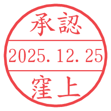 承認/窪上.pngの日付印