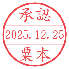 承認/粟本.pngの日付印