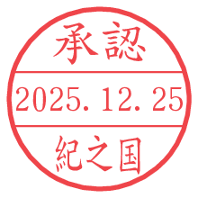 承認/紀之国.pngの日付印