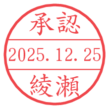 承認/綾瀬.pngの日付印
