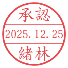 承認/緒林.pngの日付印
