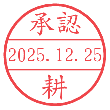 承認/耕.pngの日付印
