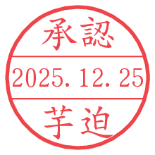承認/芋迫.pngの日付印