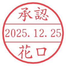 承認/花口.pngの日付印