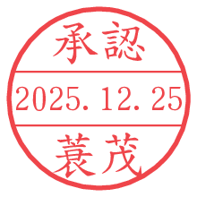 承認/蓑茂.pngの日付印