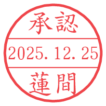 承認/蓮間.pngの日付印