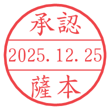 承認/薩本.pngの日付印