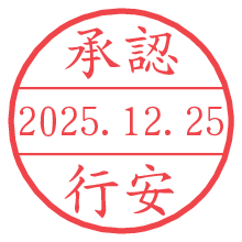 承認/行安.pngの日付印
