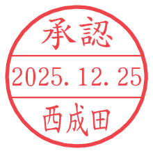 承認/西成田.pngの日付印
