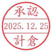 承認/計倉.pngの日付印