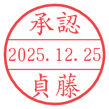 承認/貞藤.pngの日付印