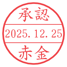 承認/赤金.pngの日付印