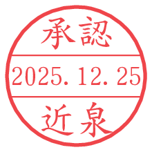 承認/近泉.pngの日付印