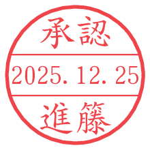承認/進籐.pngの日付印