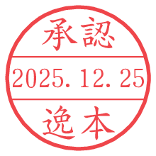 承認/逸本.pngの日付印