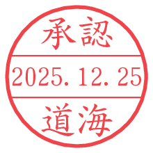 承認/道海.pngの日付印